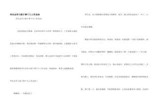 学生会学习部干事个人工作总结
