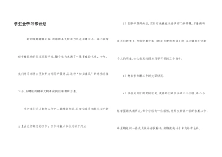 学生会学习部计划