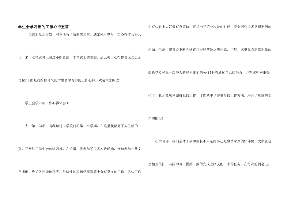 学生会学习部的工作心得五篇_第1页