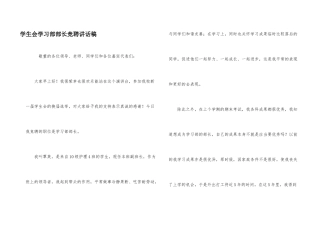 学生会学习部部长竞聘讲话稿