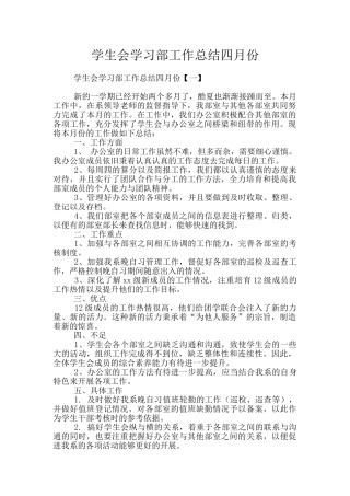 学生会学习部工作总结四月份