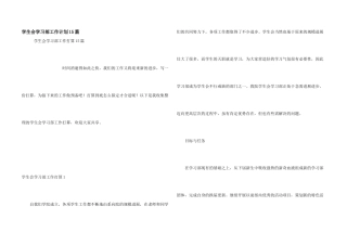 学生会学习部工作计划15篇
