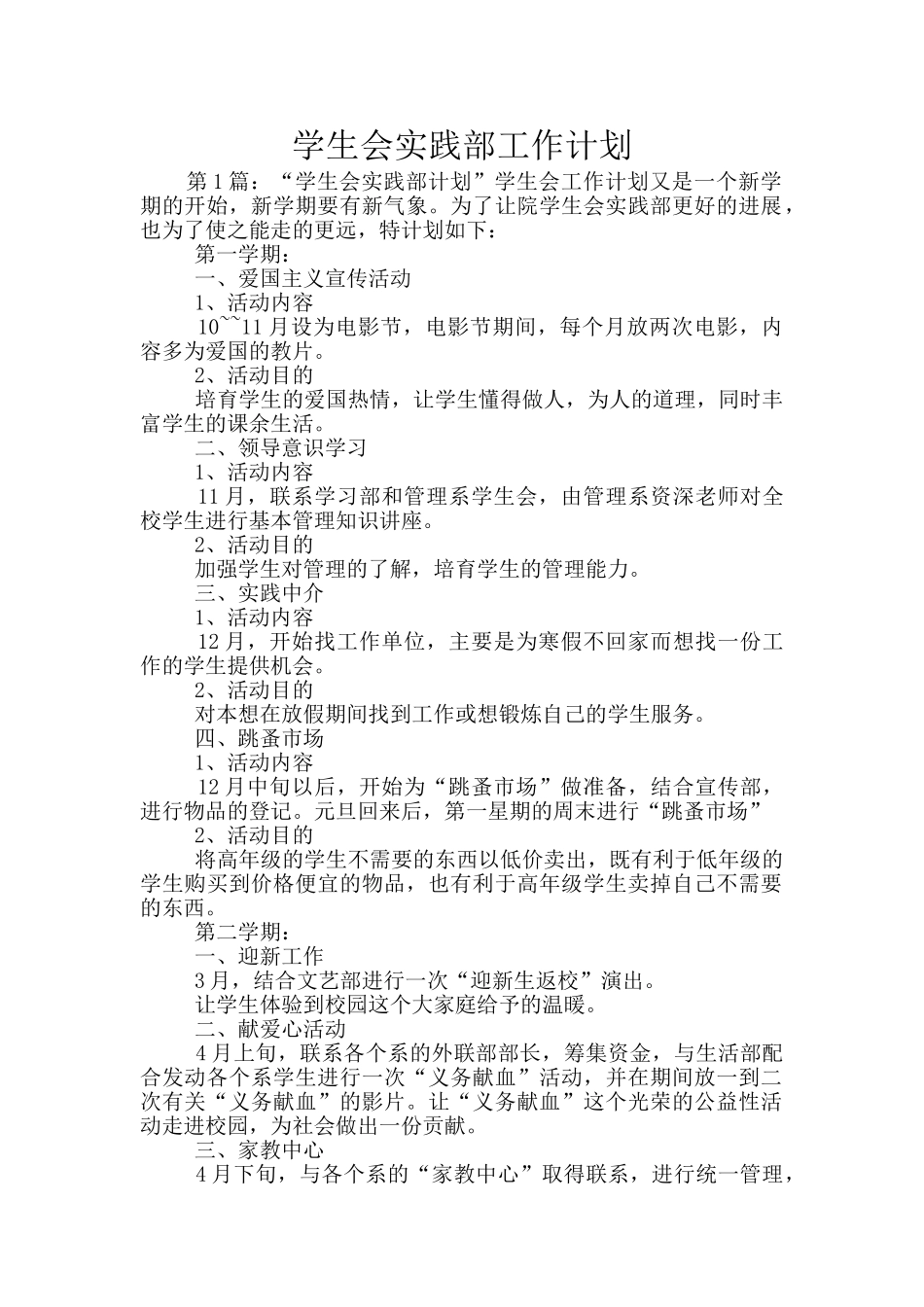 学生会实践部工作计划_第1页