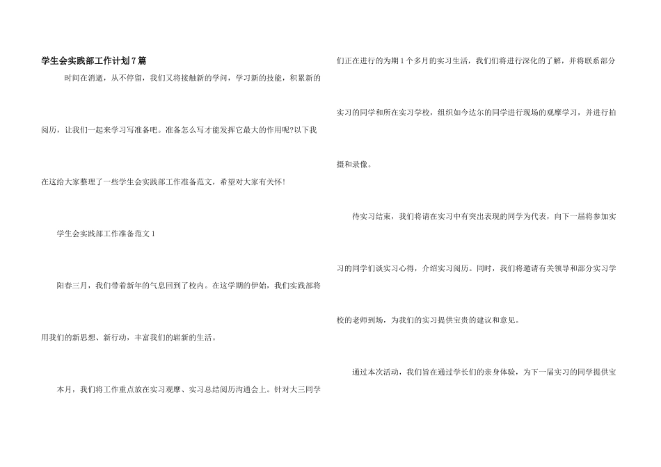 学生会实践部工作计划7篇_第1页