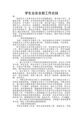 学生会安全部工作总结