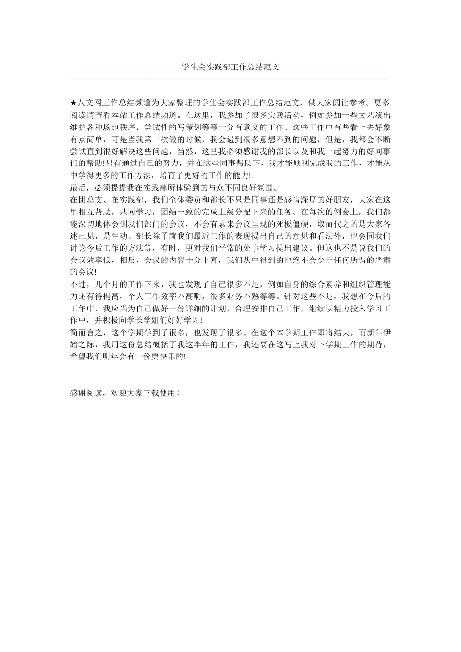 学生会实践部工作总结范文_第1页