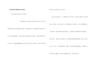 学生会学习部年度工作总结