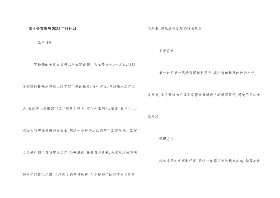 学生会宣传部2024工作计划_第1页