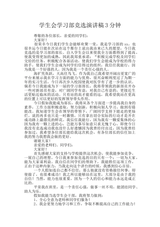 学生会学习部竞选演讲稿3分钟