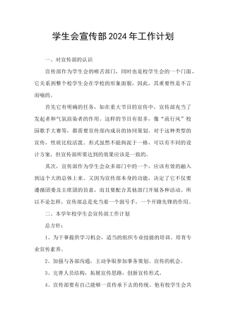 学生会宣传部2024年工作计划