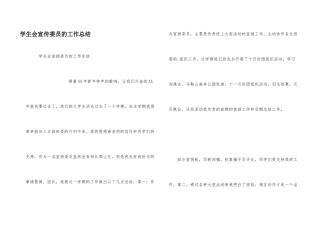 学生会宣传委员的工作总结