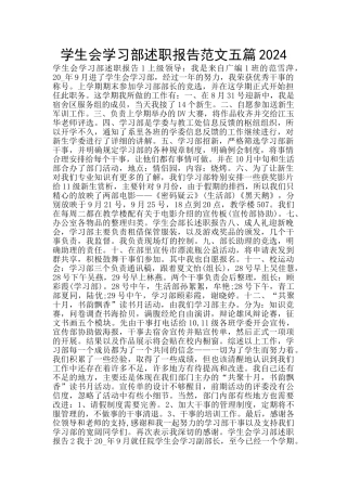 学生会学习部述职报告范文五篇2024