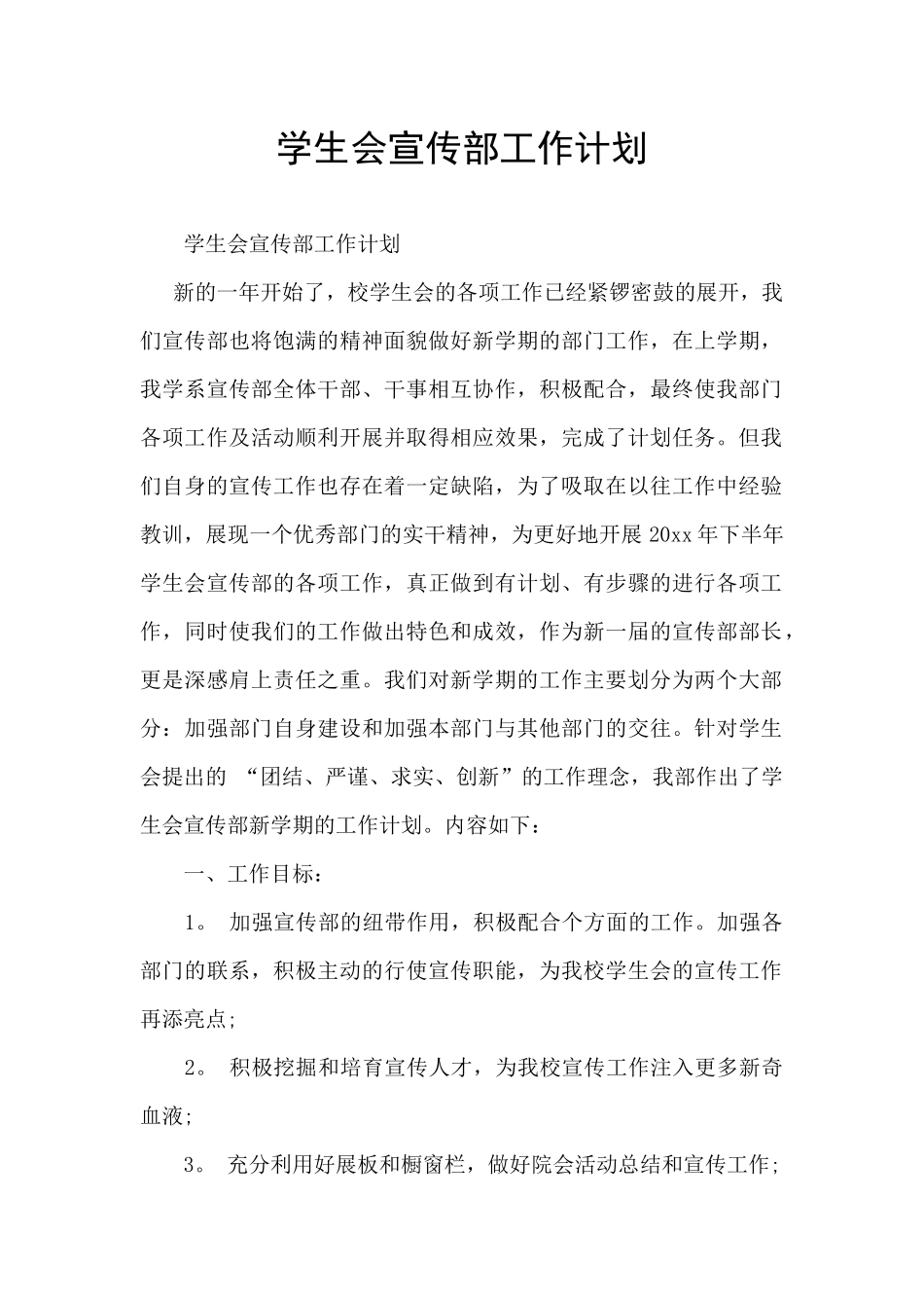 学生会宣传部工作计划_第1页