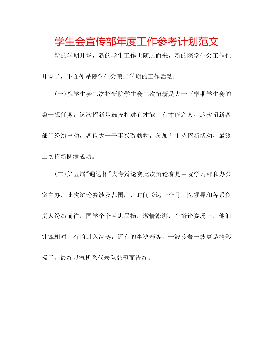 学生会宣传部年度工作参考计划范文_第1页