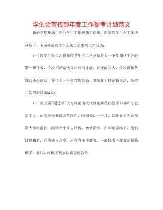 学生会宣传部年度工作参考计划范文
