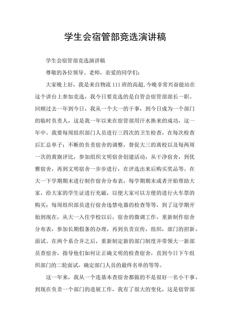 学生会宿管部竞选演讲稿_第1页