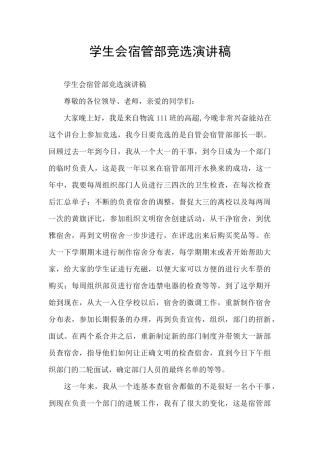 学生会宿管部竞选演讲稿