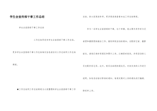 学生会宣传部干事工作总结