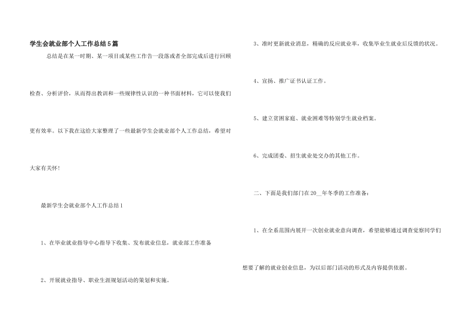 学生会就业部个人工作总结5篇_第1页