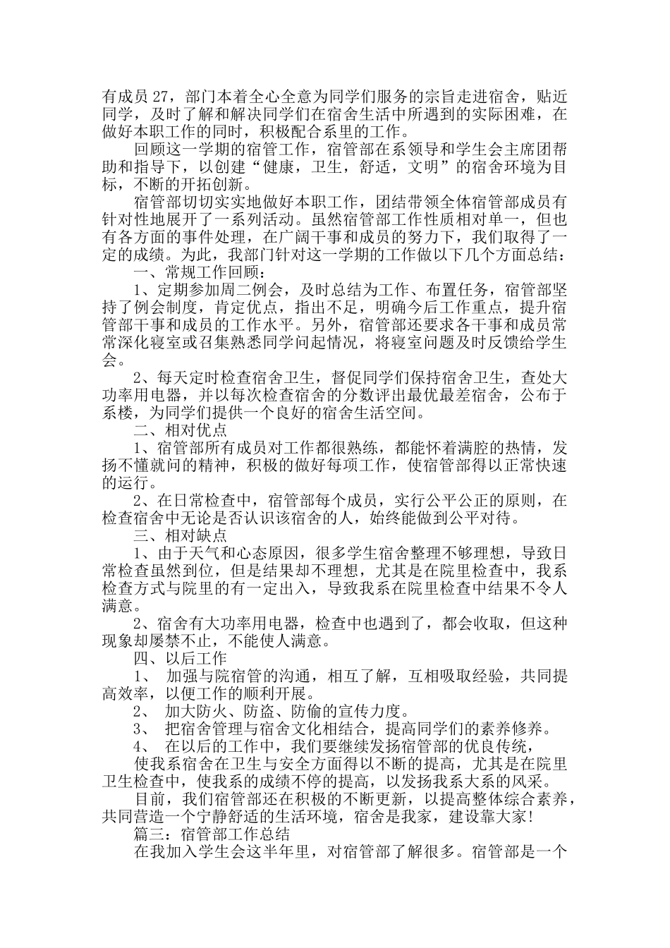 学生会宿舍部个人工作总结_第2页