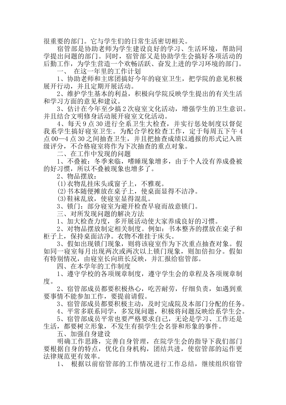 学生会宿舍部个人工作总结_第3页