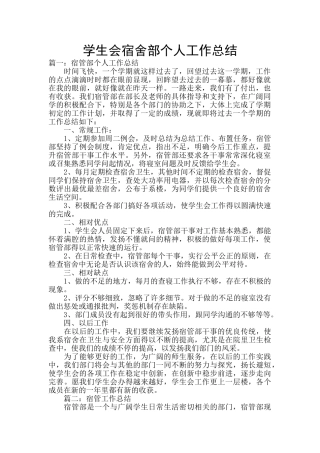 学生会宿舍部个人工作总结