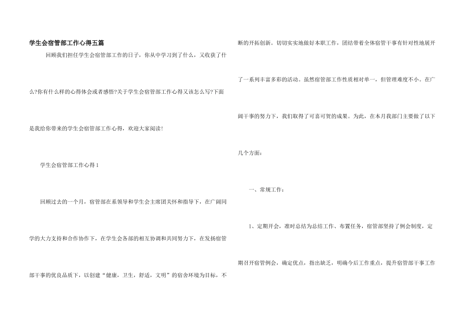 学生会宿管部工作心得五篇_第1页