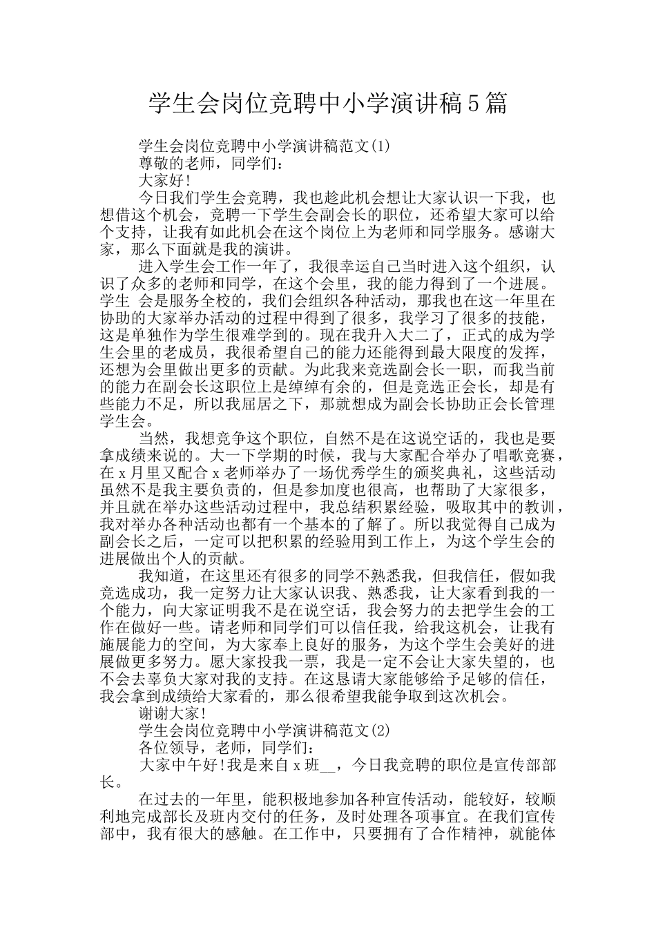 学生会岗位竞聘中小学演讲稿5篇_第1页