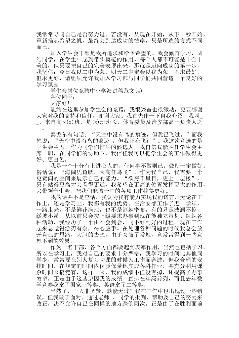 学生会岗位竞聘中小学演讲稿5篇_第3页