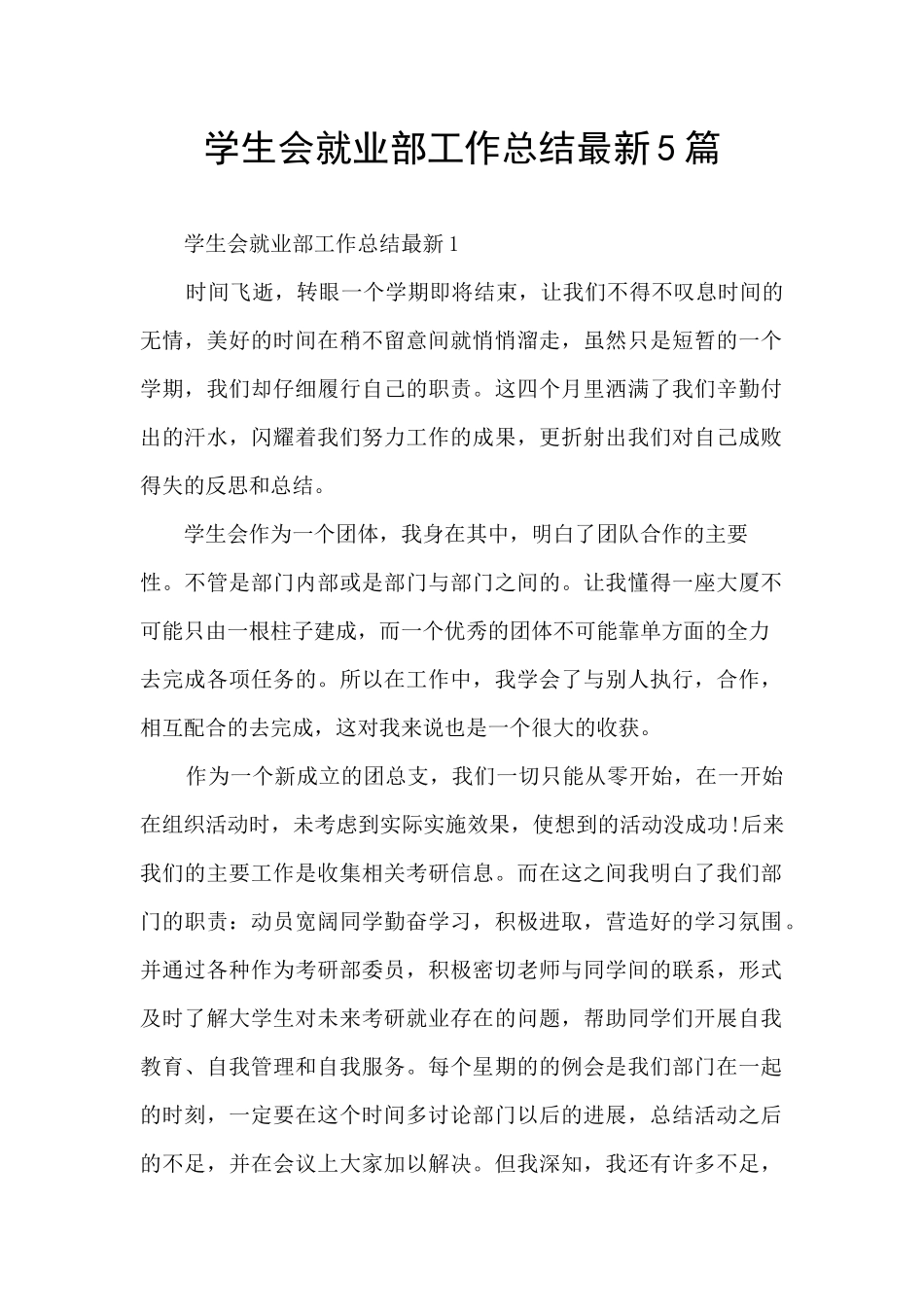 学生会就业部工作总结最新5篇_第1页