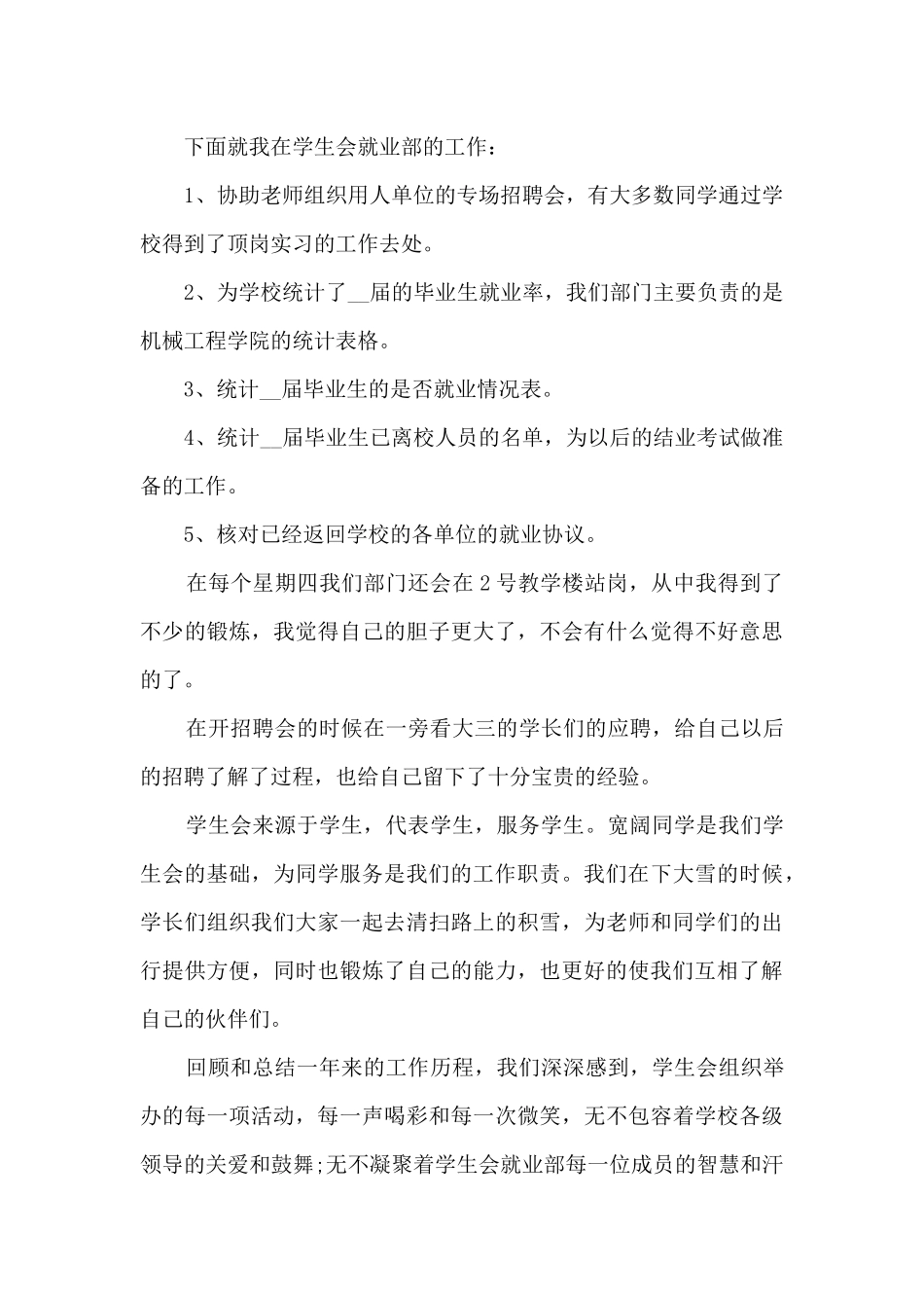 学生会就业部工作总结最新5篇_第3页