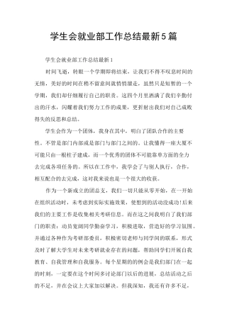 学生会就业部工作总结最新5篇