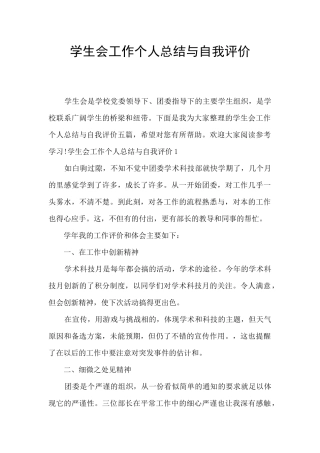 学生会工作个人总结与自我评价