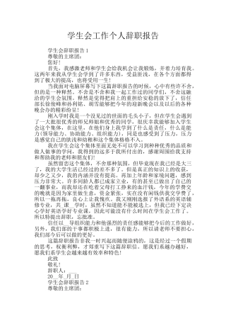 学生会工作个人辞职报告