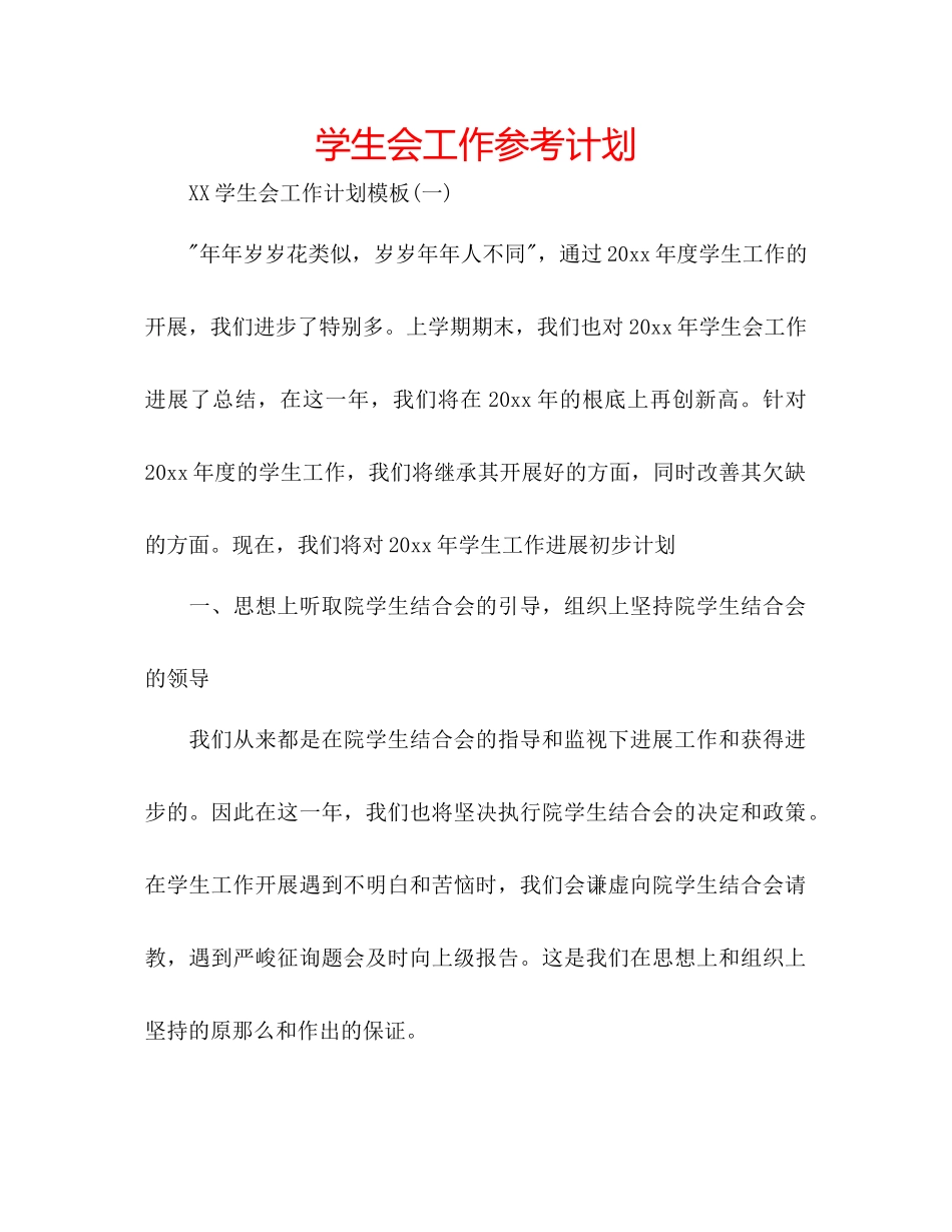 学生会工作参考计划_第1页