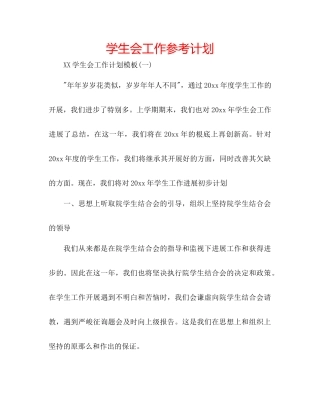 学生会工作参考计划