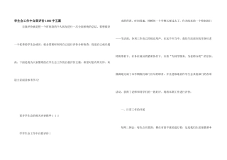 学生会工作中自我评价1000字五篇