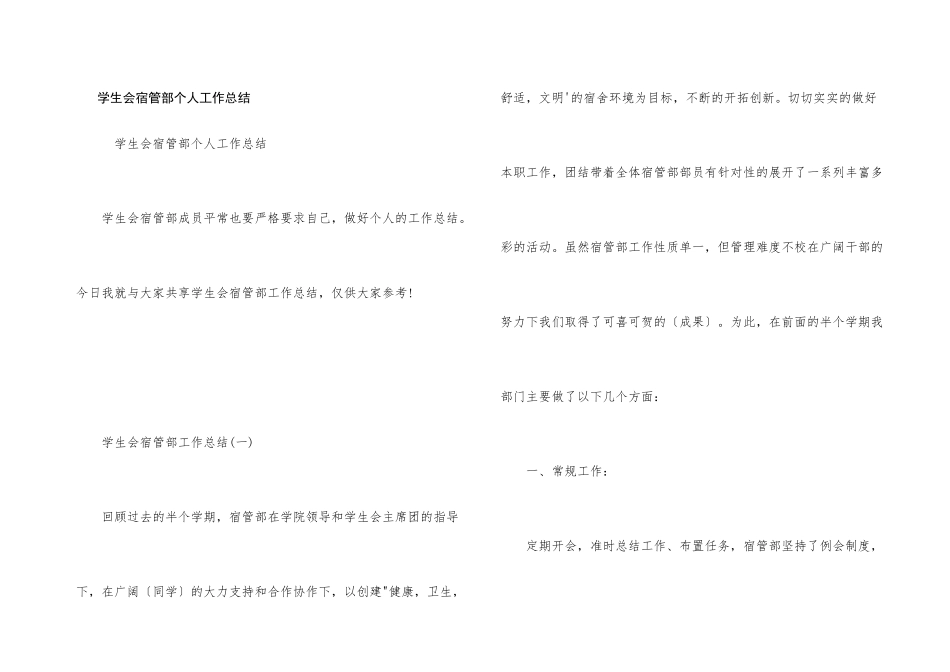 学生会宿管部个人工作总结_第1页