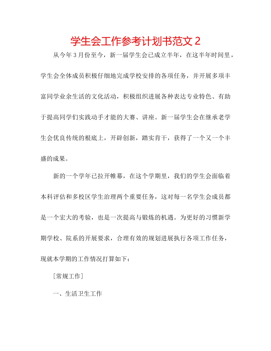 学生会工作参考计划书范文2_第1页