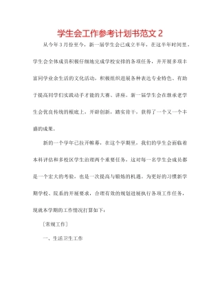 学生会工作参考计划书范文2