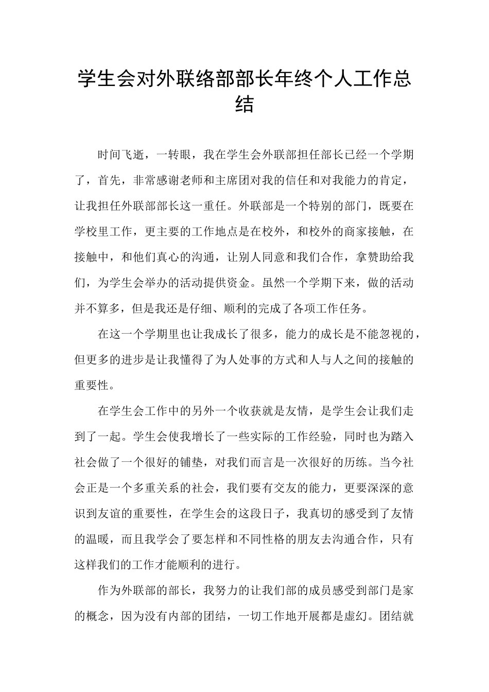 学生会对外联络部部长年终个人工作总结_第1页