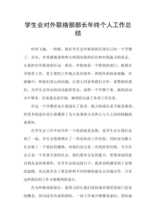 学生会对外联络部部长年终个人工作总结