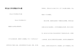 学生会工作失职检讨书6篇