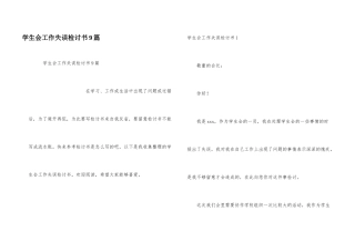 学生会工作失误检讨书9篇