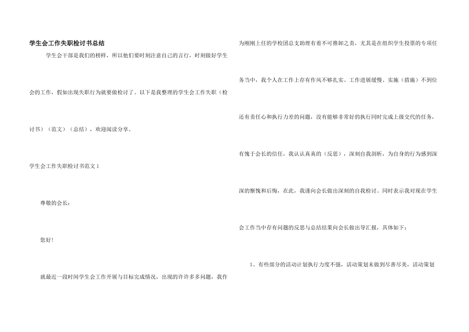学生会工作失职检讨书总结_第1页