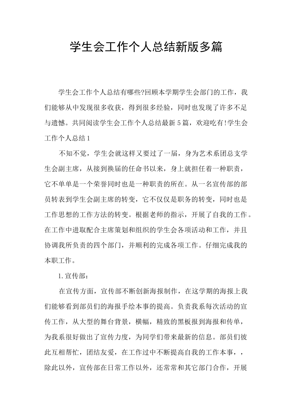 学生会工作个人总结新版多篇_第1页