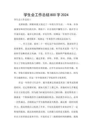学生会工作总结800字2024