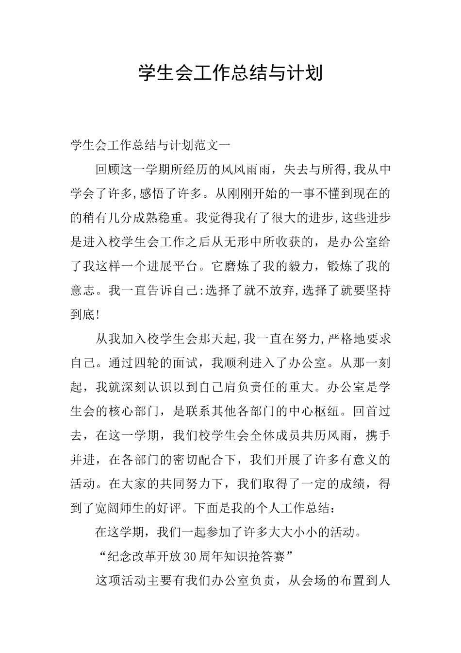 学生会工作总结与计划_第1页