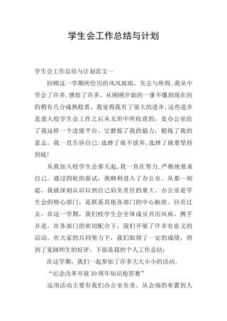 学生会工作总结与计划