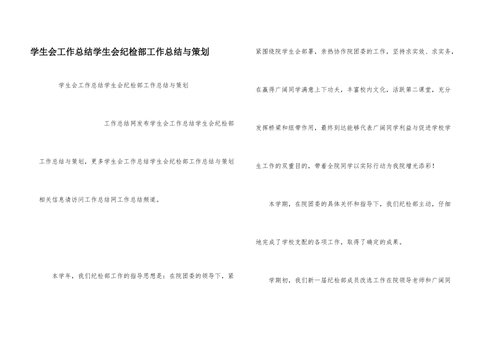 学生会工作总结学生会纪检部工作总结与策划_第1页
